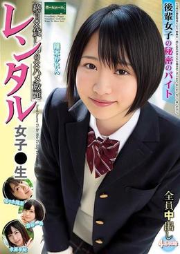 レンタル女子〇生 後輩女子の秘密のバイト